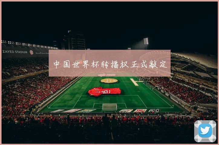 中国世界杯转播权正式敲定