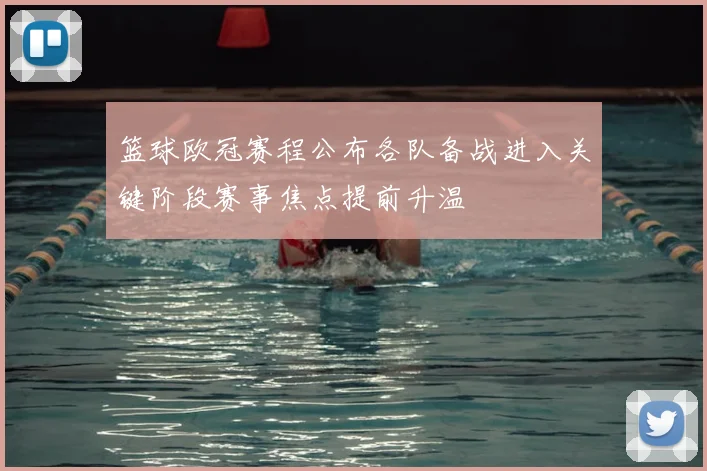 篮球欧冠赛程公布各队备战进入关键阶段赛事焦点提前升温