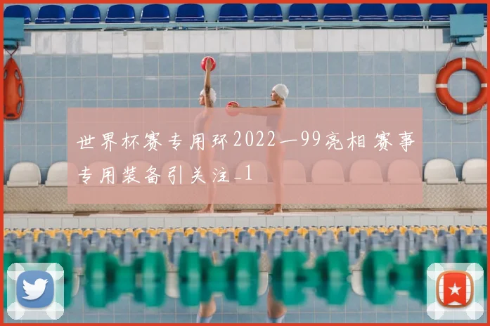 世界杯赛专用环2022一99亮相 赛事专用装备引关注_1