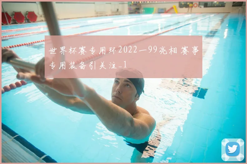 世界杯赛专用环2022一99亮相 赛事专用装备引关注_1