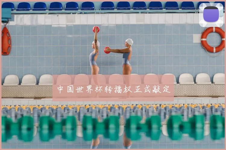 中国世界杯转播权正式敲定