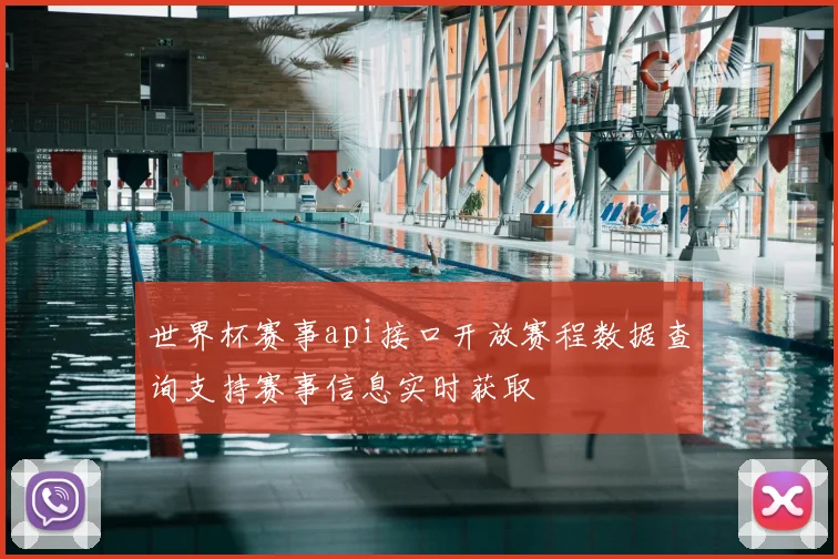 世界杯赛事api接口开放赛程数据查询支持赛事信息实时获取