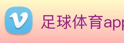 足球体育app官网 Logo